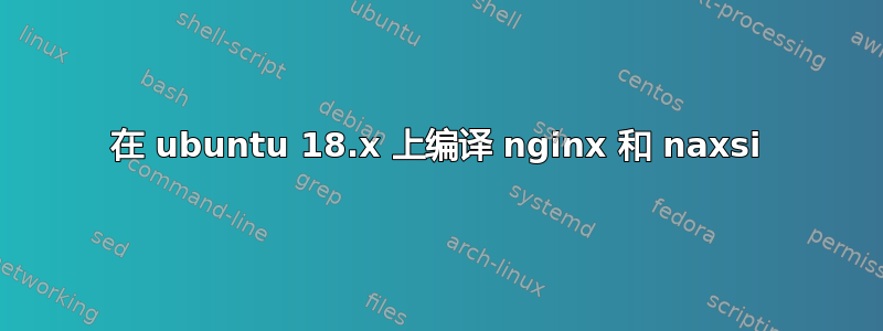 在 ubuntu 18.x 上编译 nginx 和 naxsi