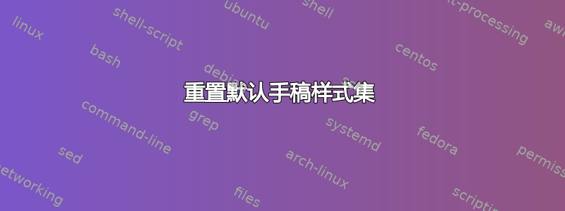 重置默认手稿样式集