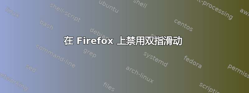 在 Firefox 上禁用双指滑动