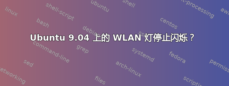 Ubuntu 9.04 上的 WLAN 灯停止闪烁？