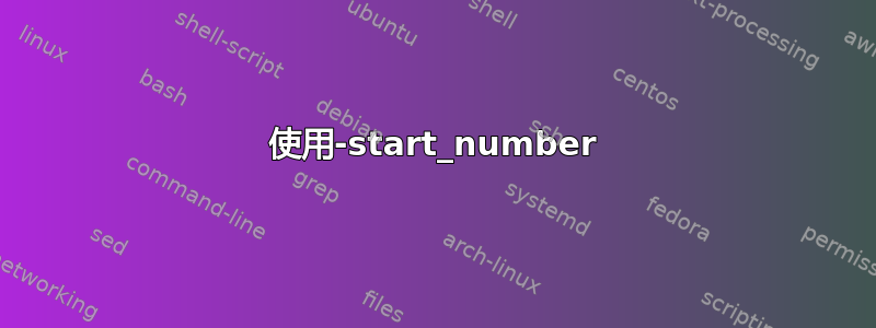 使用-start_number