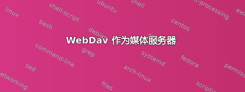 WebDav 作为媒体服务器