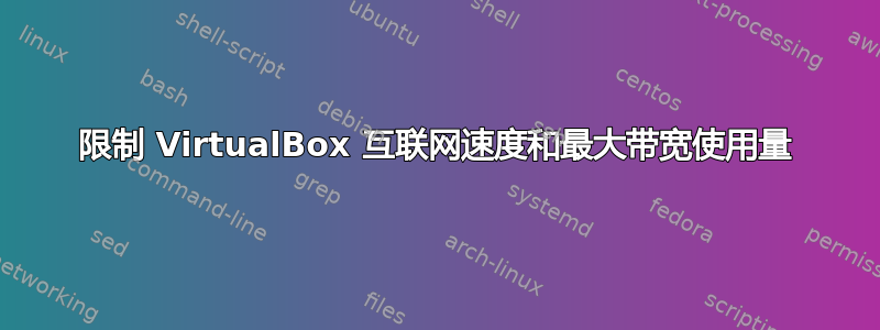 限制 VirtualBox 互联网速度和最大带宽使用量