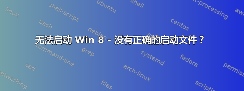 无法启动 Win 8 - 没有正确的启动文件？