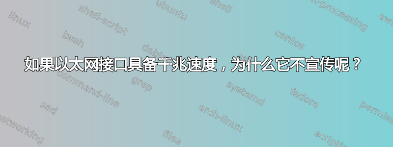 如果以太网接口具备千兆速度，为什么它不宣传呢？