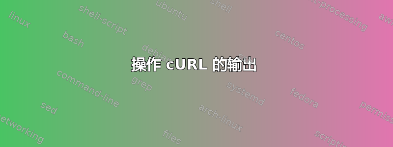 操作 cURL 的输出