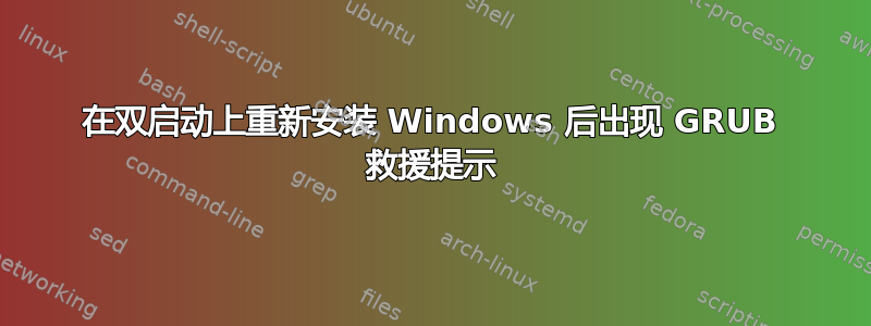 在双启动上重新安装 Windows 后出现 GRUB 救援提示