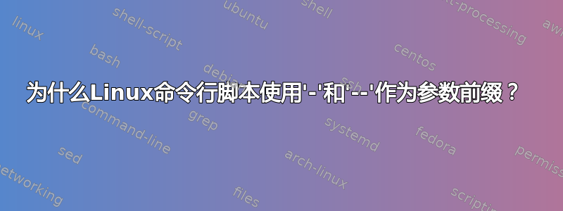 为什么Linux命令行脚本使用'-'和'--'作为参数前缀？ 