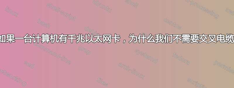 如果一台计算机有千兆以太网卡，为什么我们不需要交叉电缆