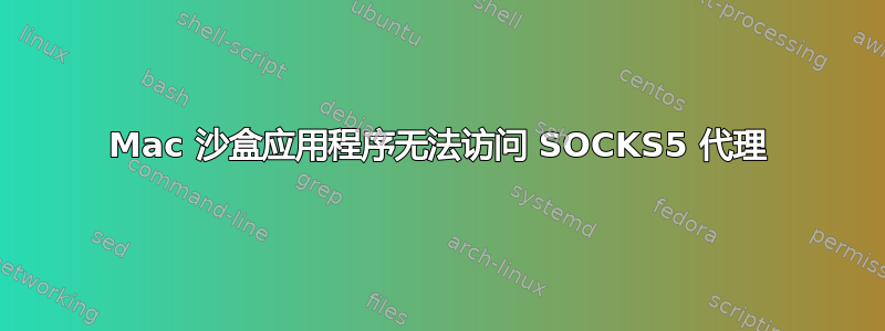 Mac 沙盒应用程序无法访问 SOCKS5 代理