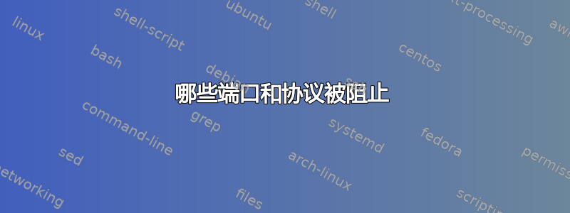 哪些端口和协议被阻止