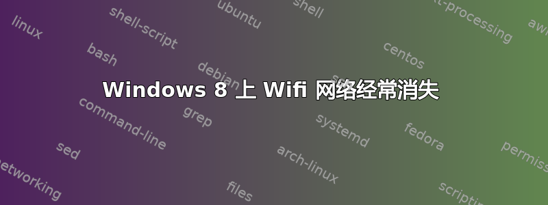 Windows 8 上 Wifi 网络经常消失