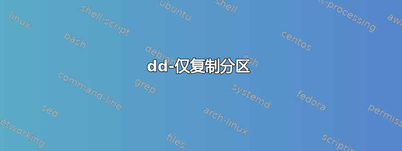 dd-仅复制分区