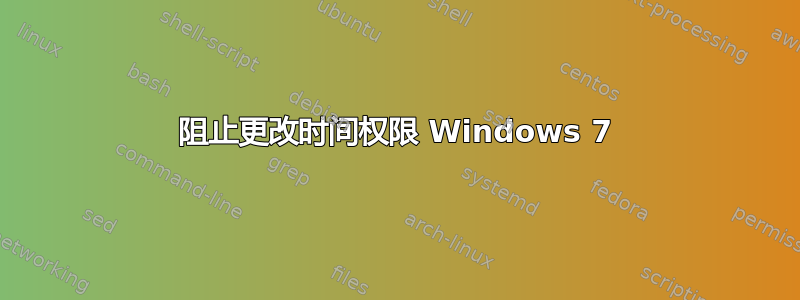 阻止更改时间权限 Windows 7