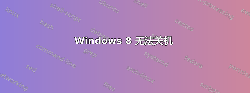 Windows 8 无法关机