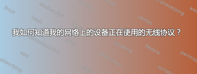 我如何知道我的网络上的设备正在使用的无线协议？