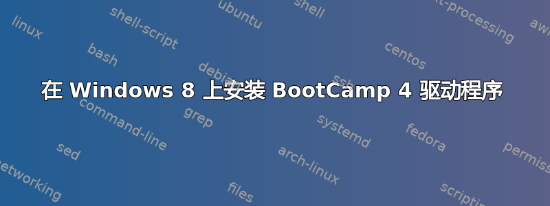 在 Windows 8 上安装 BootCamp 4 驱动程序