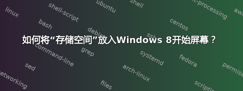 如何将“存储空间”放入Windows 8开始屏幕？