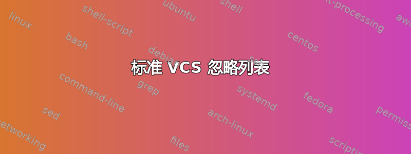 标准 VCS 忽略列表 