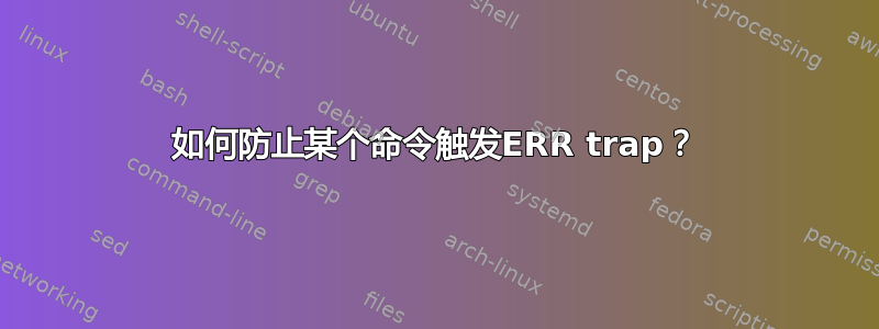 如何防止某个命令触发ERR trap？