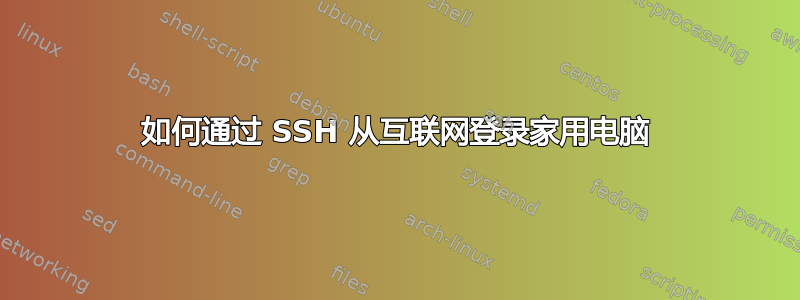 如何通过 SSH 从互联网登录家用电脑