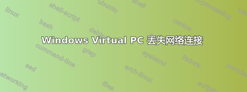 Windows Virtual PC 丢失网络连接