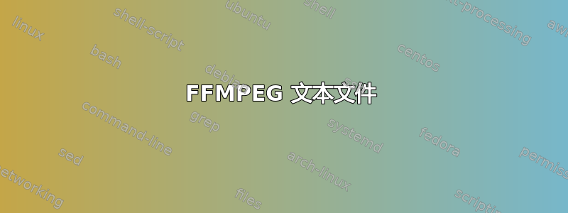 FFMPEG 文本文件