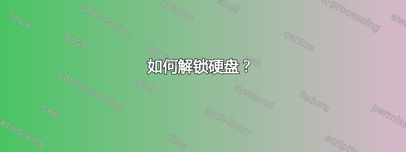 如何解锁硬盘？