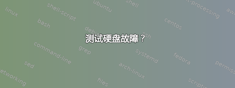 测试硬盘故障？