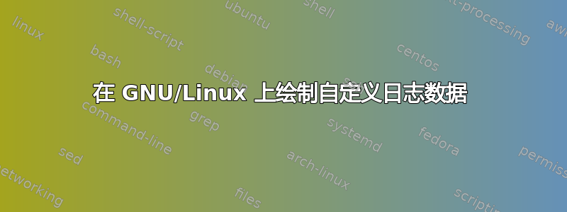 在 GNU/Linux 上绘制自定义日志数据