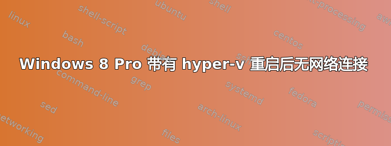 Windows 8 Pro 带有 hyper-v 重启后无网络连接