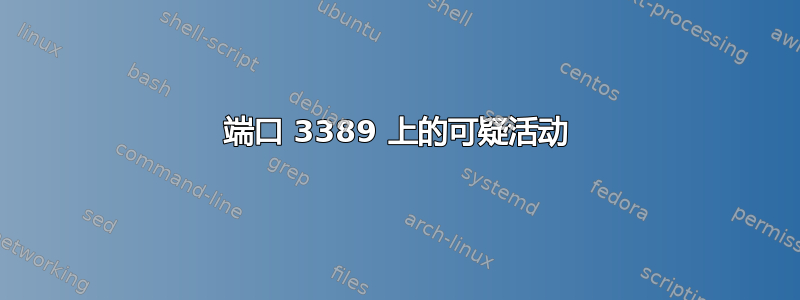 端口 3389 上的可疑活动