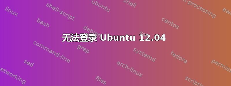 无法登录 Ubuntu 12.04