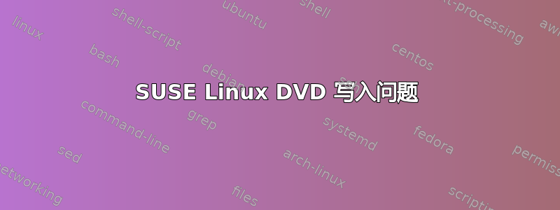 SUSE Linux DVD 写入问题