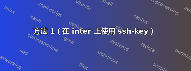 方法 1（在 inter 上使用 ssh-key）