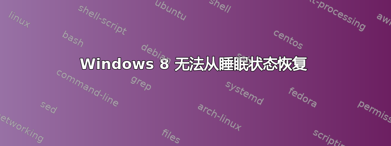 Windows 8 无法从睡眠状态恢复