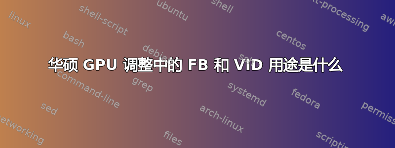 华硕 GPU 调整中的 FB 和 VID 用途是什么