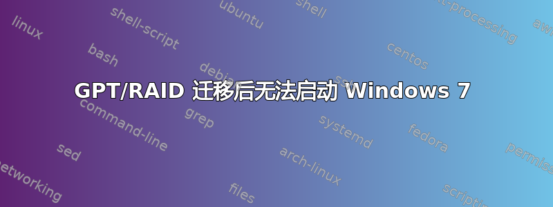 GPT/RAID 迁移后无法启动 Windows 7