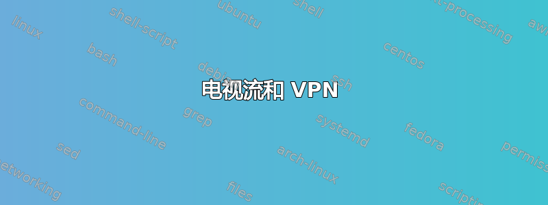 电视流和 VPN