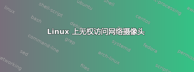 Linux 上无权访问网络摄像头