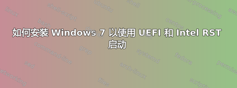 如何安装 Windows 7 以使用 UEFI 和 Intel RST 启动