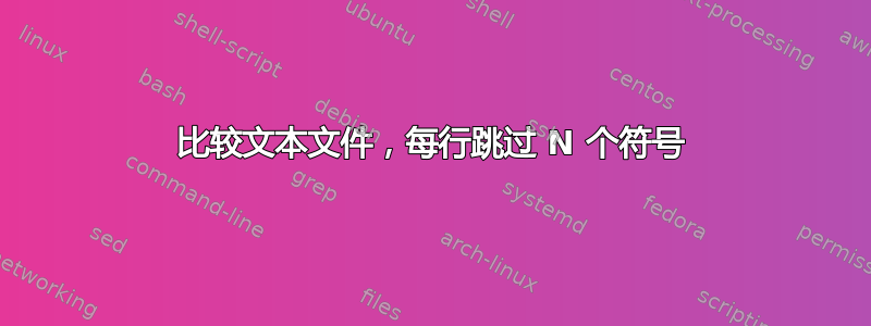 比较文本文件，每行跳过 N 个符号