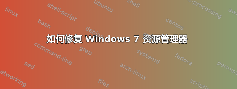 如何修复 Windows 7 资源管理器