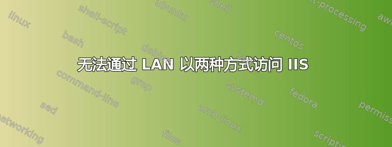 无法通过 LAN 以两种方式访问​​ IIS