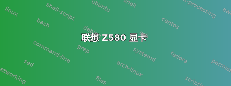 联想 Z580 显卡