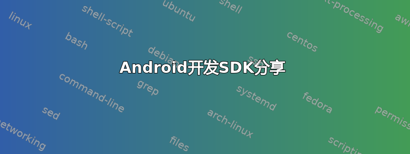 Android开发SDK分享