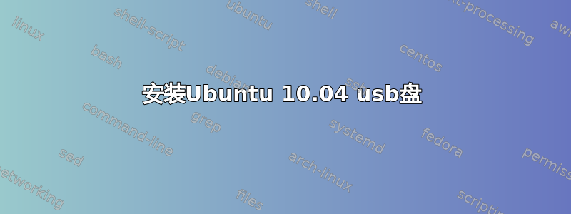 安装Ubuntu 10.04 usb盘