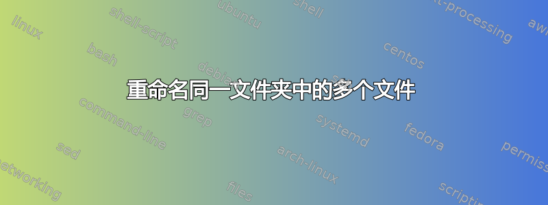 重命名同一文件夹中的多个文件