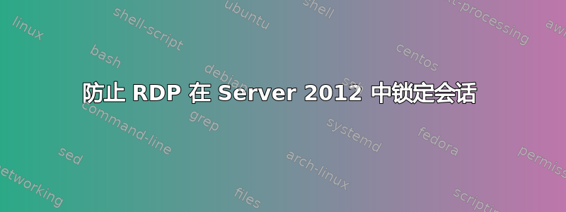 防止 RDP 在 Server 2012 中锁定会话