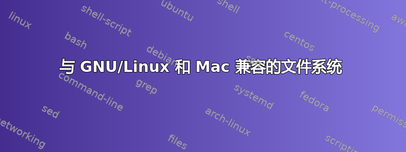 与 GNU/Linux 和 Mac 兼容的文件系统